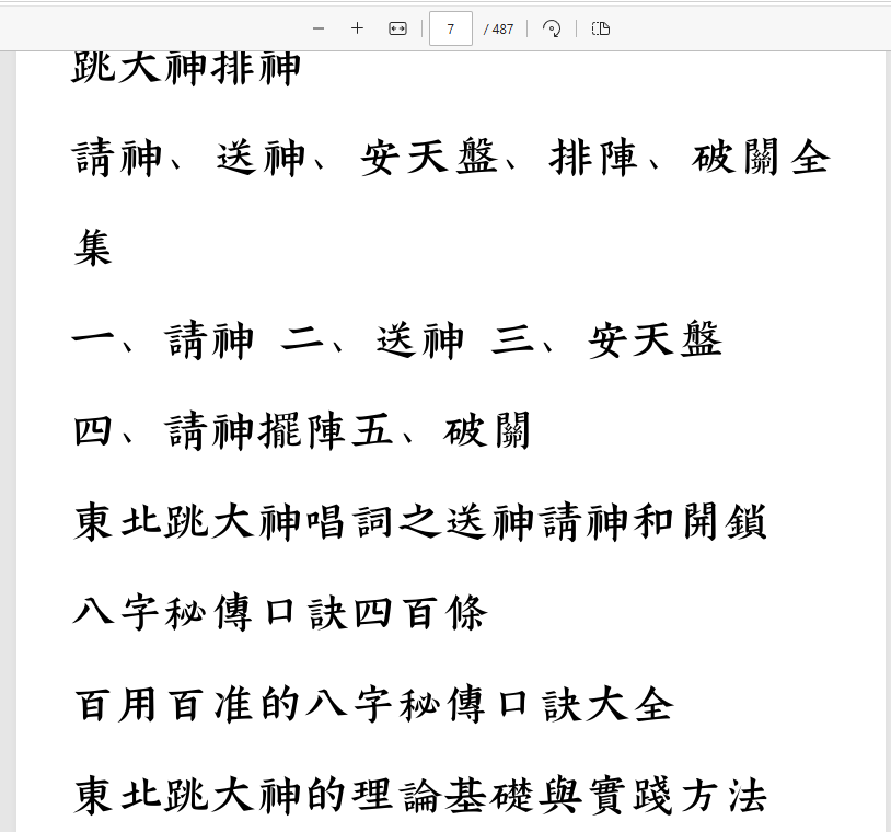 [出马仙]出马货宗教文化研究（pdf电子书）