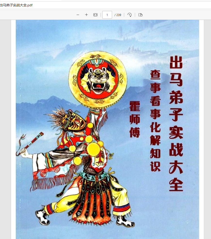  [出马仙]出马仙弟子实战大全（pdf电子书）