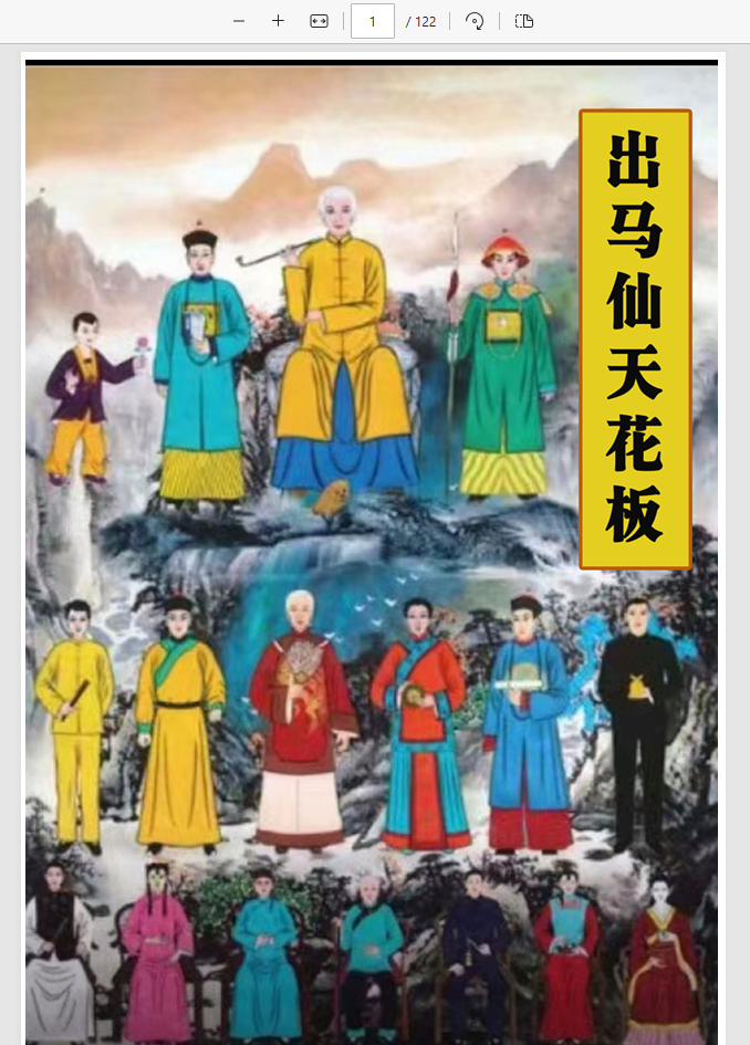 [出马仙]出马道坛符法（PDF电子书）道坛符法《出马仙天花板》.pdf