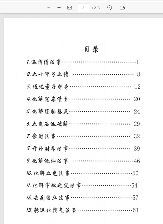 [出马仙]萨满出马仙法事大全（pdf电子书）