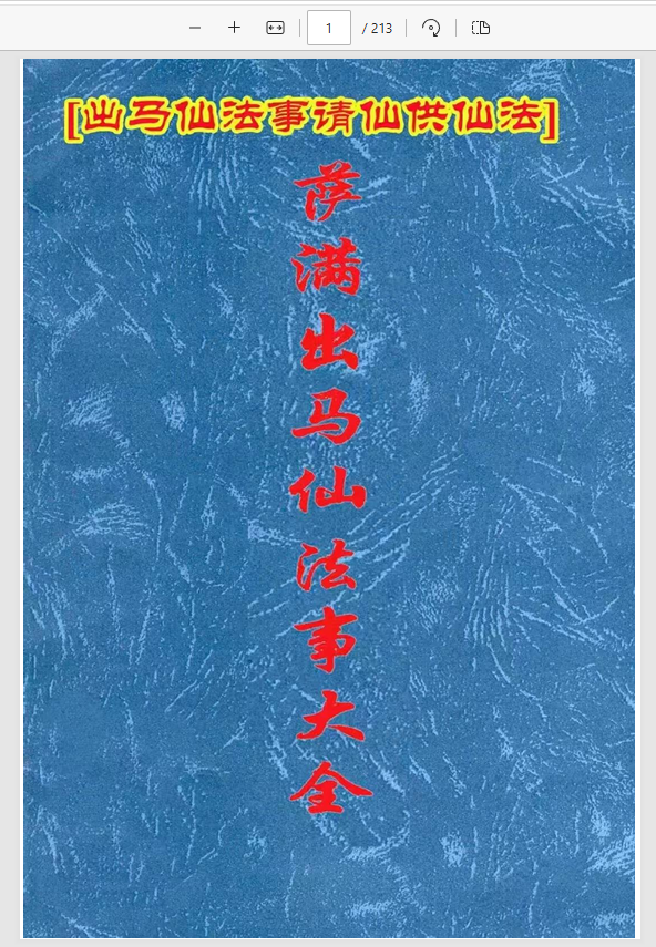 [出马仙]萨满出马仙法事大全（pdf电子书）