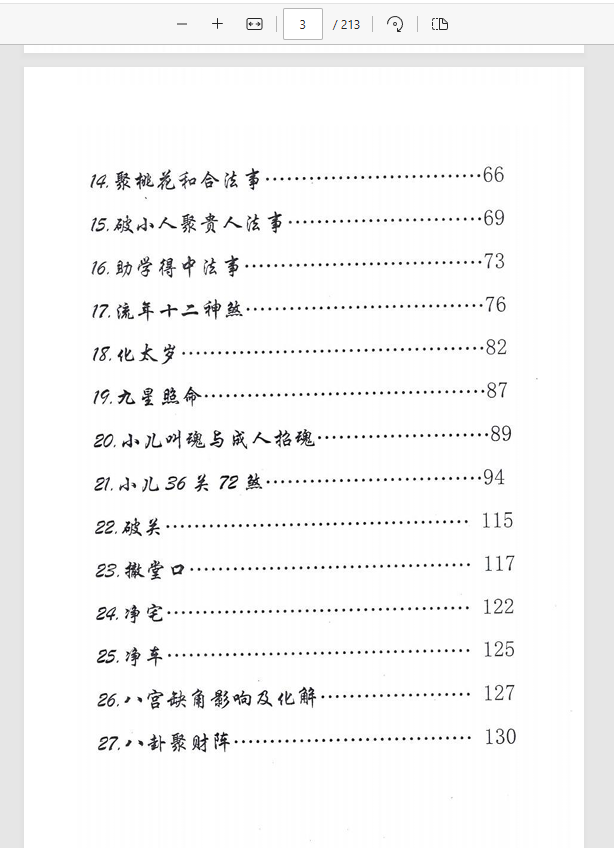 [出马仙]萨满出马仙法事大全（pdf电子书）