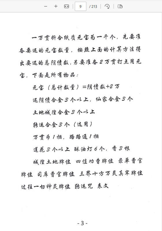 [出马仙]萨满出马仙法事大全（pdf电子书）