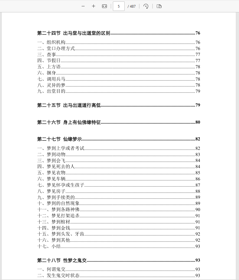 [出马仙]仙缘知识汇编（psd电子书）