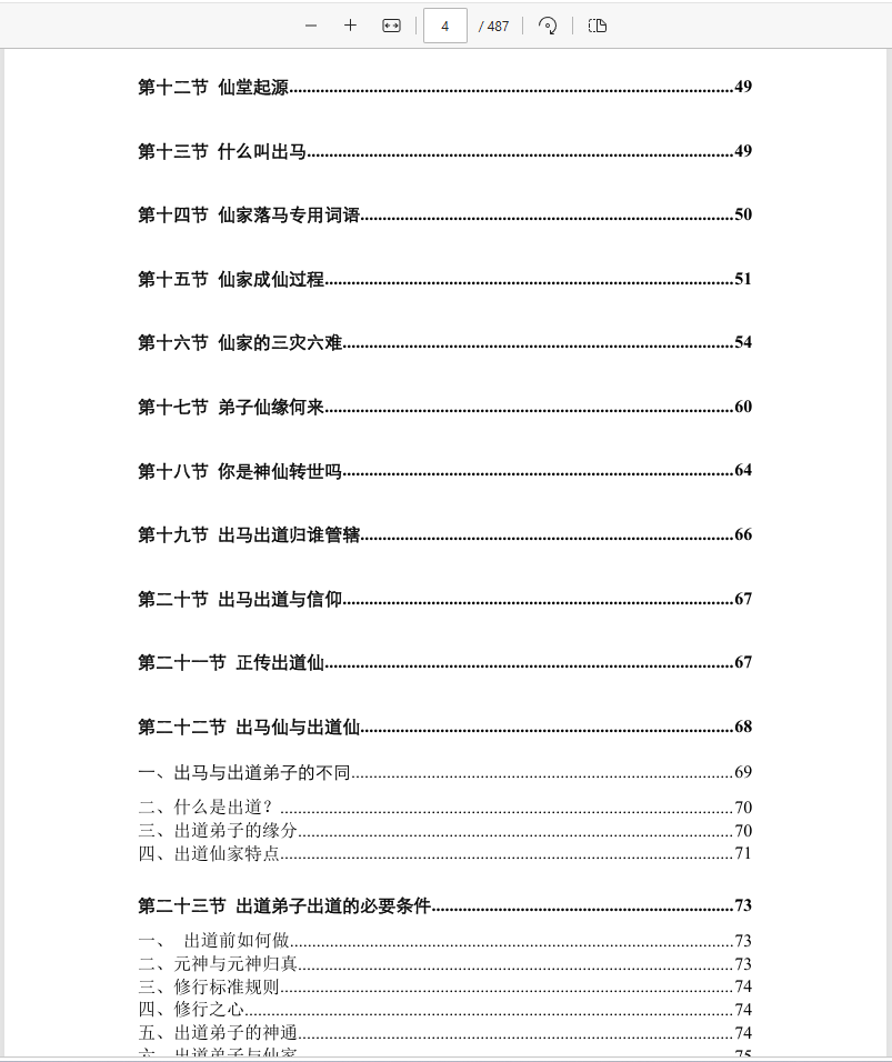 [出马仙]仙缘知识汇编（psd电子书）