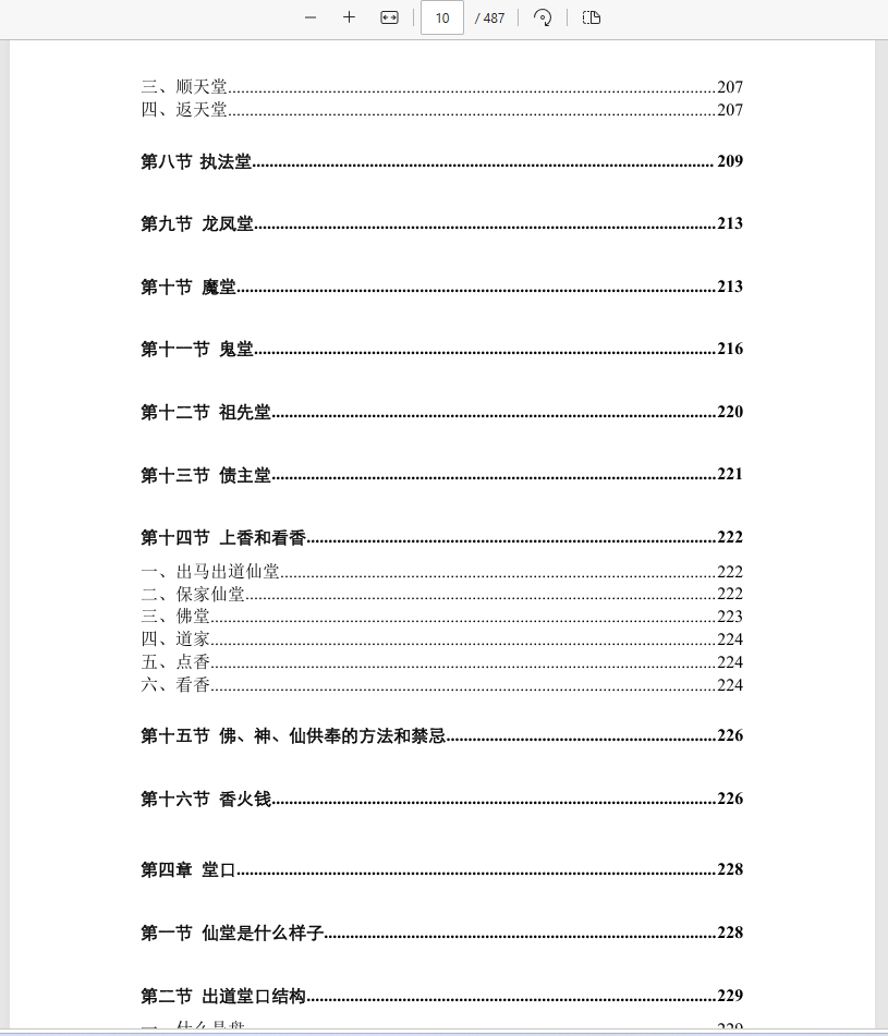 [出马仙]仙缘知识汇编（psd电子书）