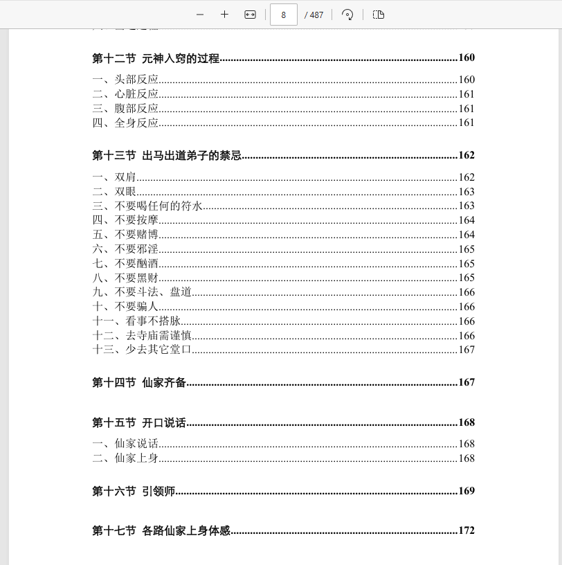 [出马仙]仙缘知识汇编（psd电子书）