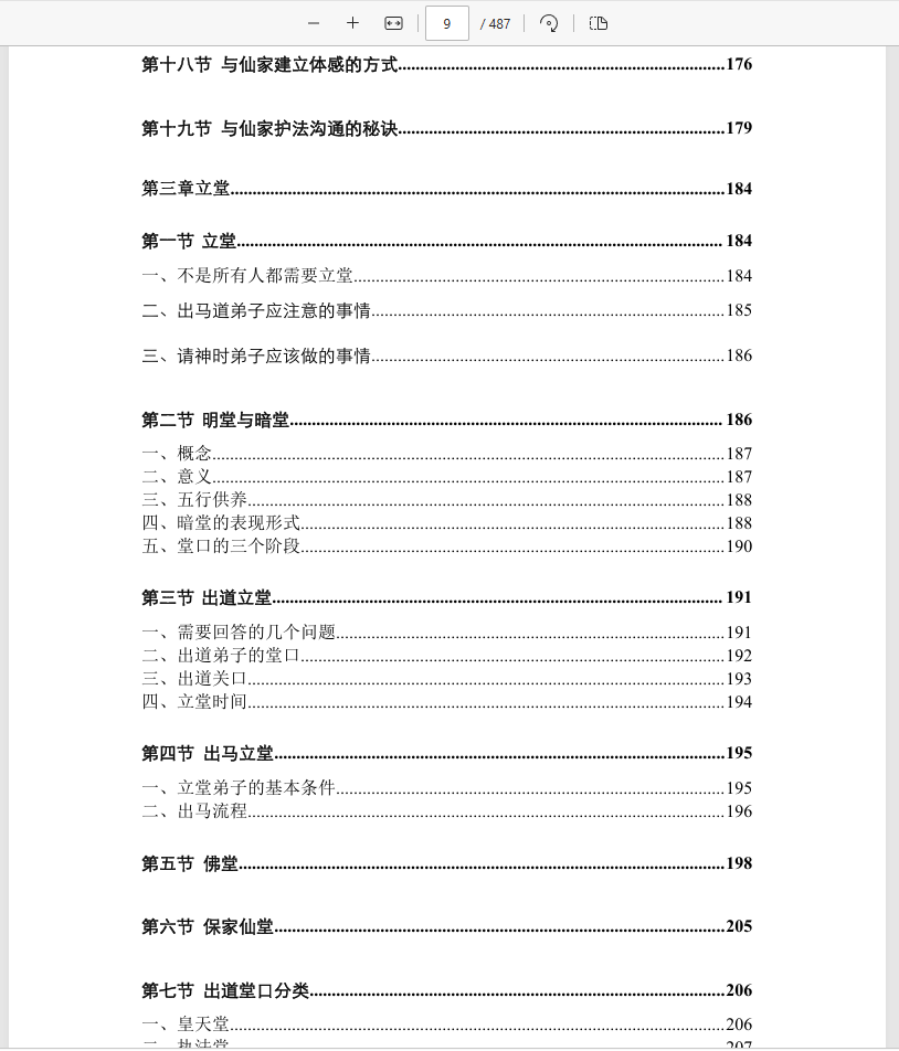 [出马仙]仙缘知识汇编（psd电子书）