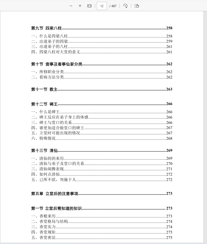 [出马仙]仙缘知识汇编（psd电子书）