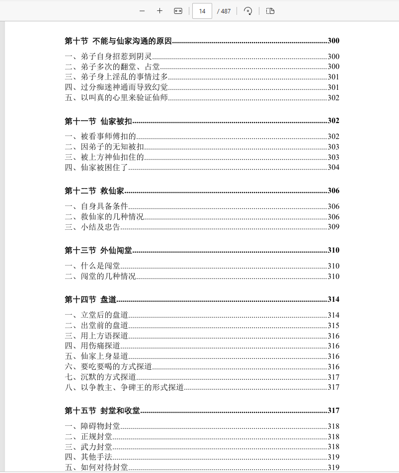 [出马仙]仙缘知识汇编（psd电子书）