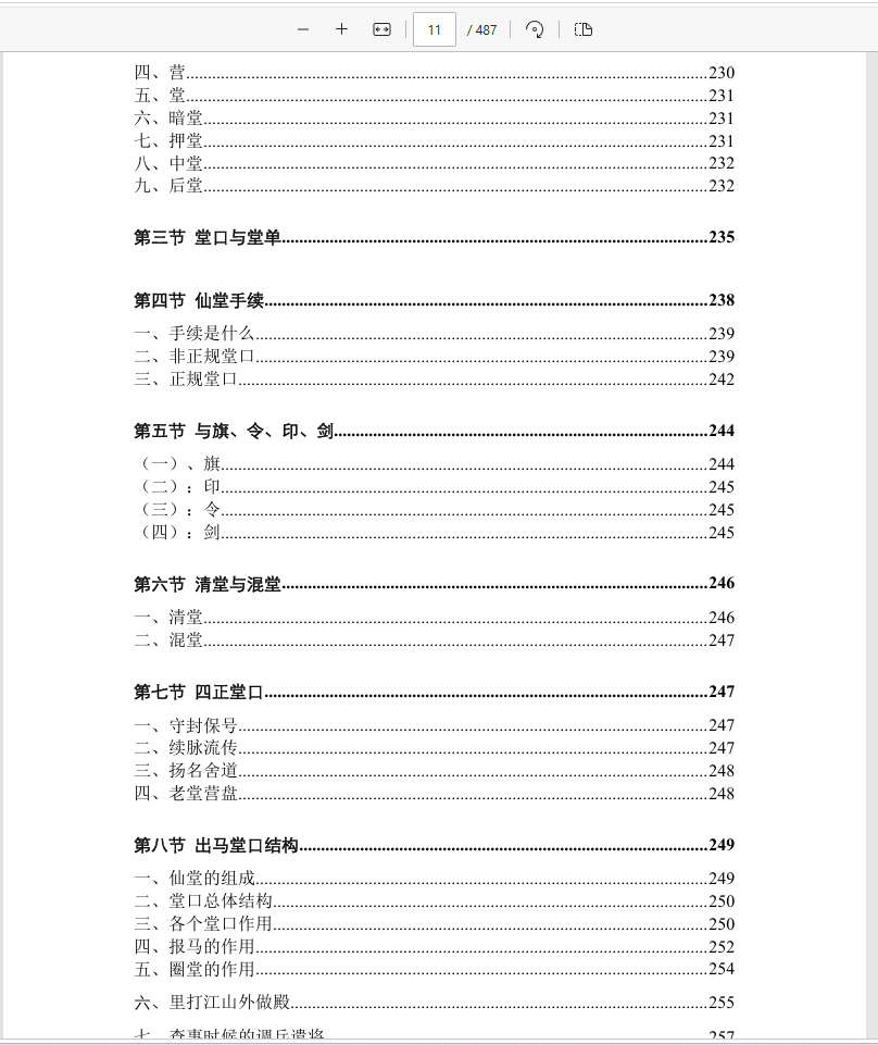 [出马仙]仙缘知识汇编（psd电子书）