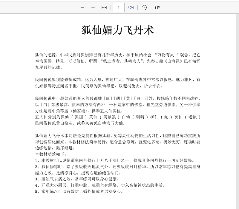 [出马仙]狐仙派内练派（pdf电子书）