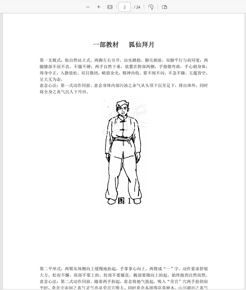 [出马仙]狐仙派内练派（pdf电子书）