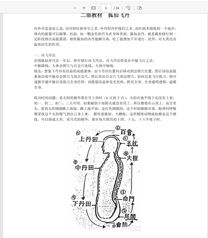 [出马仙]狐仙派内练派（pdf电子书）