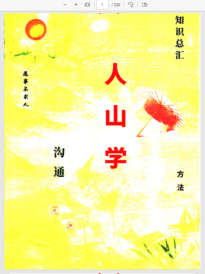  [出马仙]出马人山沟通（pdf电子书）