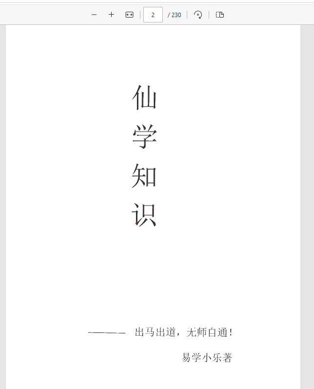  [出马仙]出马人山沟通（pdf电子书）