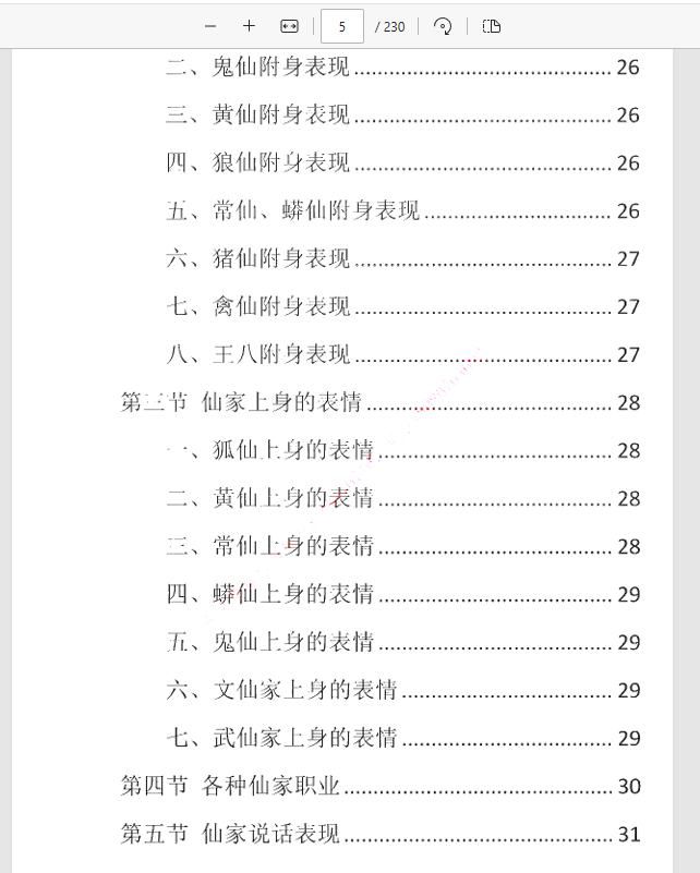  [出马仙]出马人山沟通（pdf电子书）