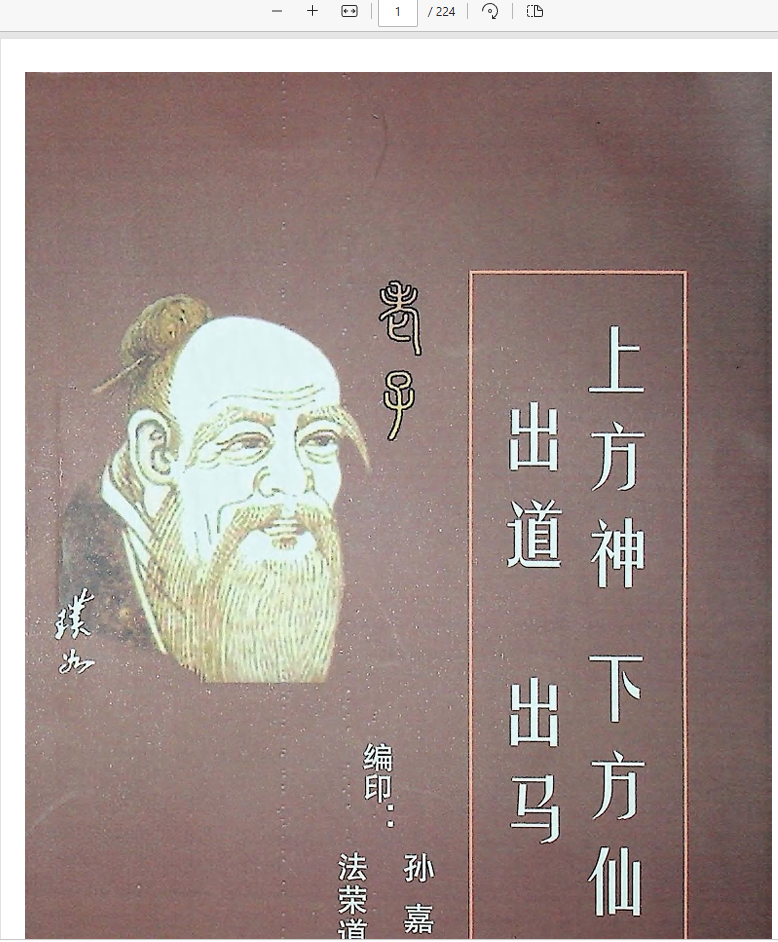 [出马仙]上方神出道 下方仙出马（pdf电子书）