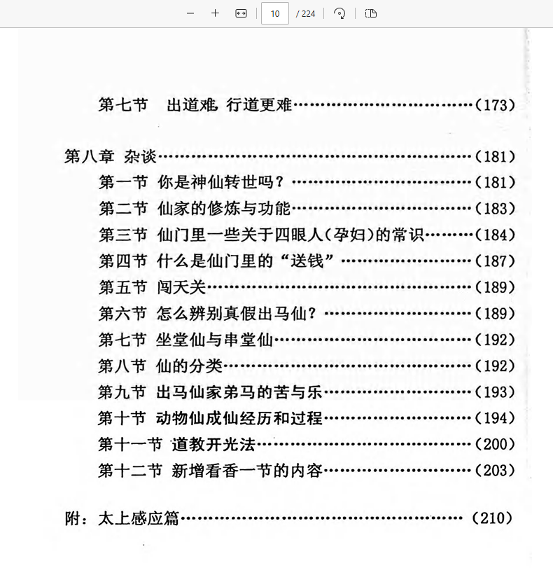 [出马仙]上方神出道 下方仙出马（pdf电子书）