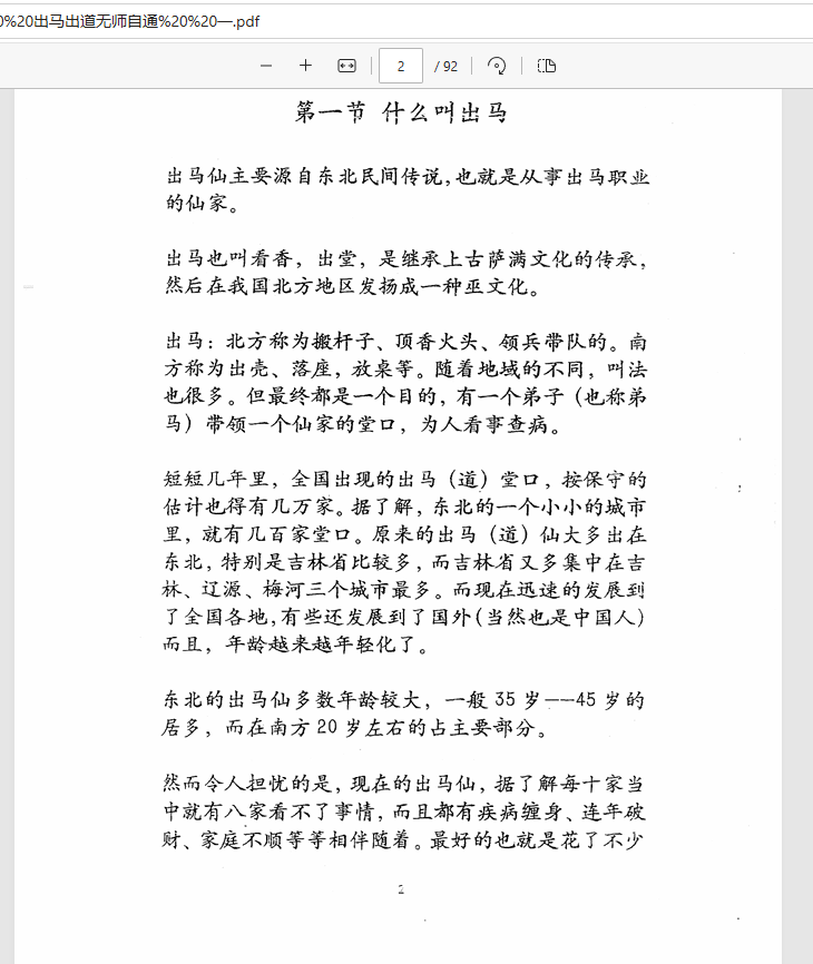 [出马仙]出马仙无师自通（pdf电子书）