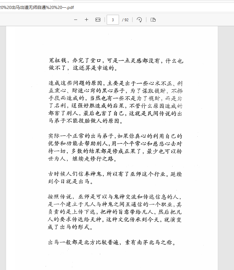 [出马仙]出马仙无师自通（pdf电子书）