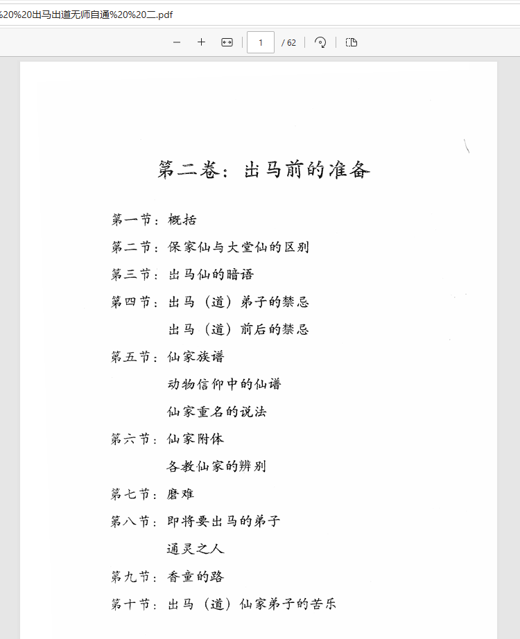 [出马仙]出马仙无师自通（pdf电子书）