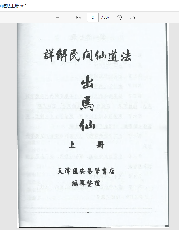 [出马仙]出马仙详解民间仙道法（pdf电子书）
