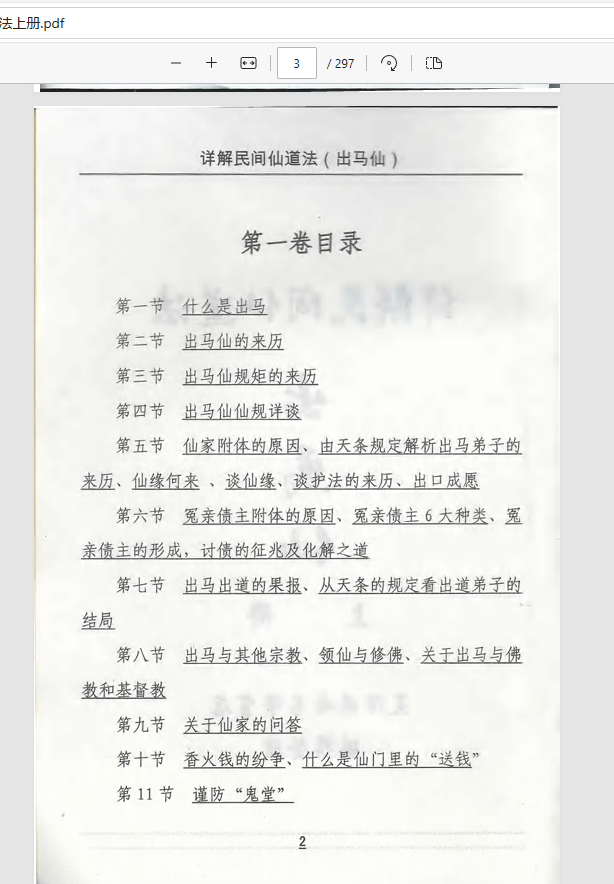 [出马仙]出马仙详解民间仙道法（pdf电子书）