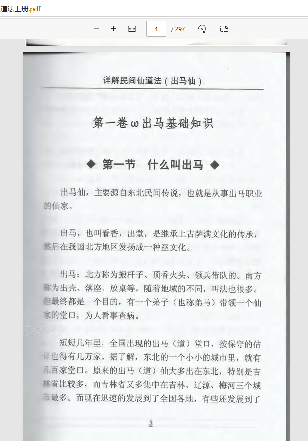 [出马仙]出马仙详解民间仙道法（pdf电子书）
