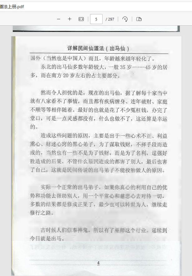 [出马仙]出马仙详解民间仙道法（pdf电子书）