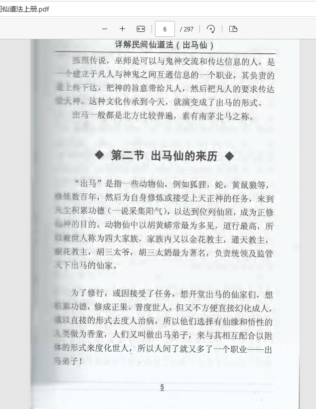 [出马仙]出马仙详解民间仙道法（pdf电子书）
