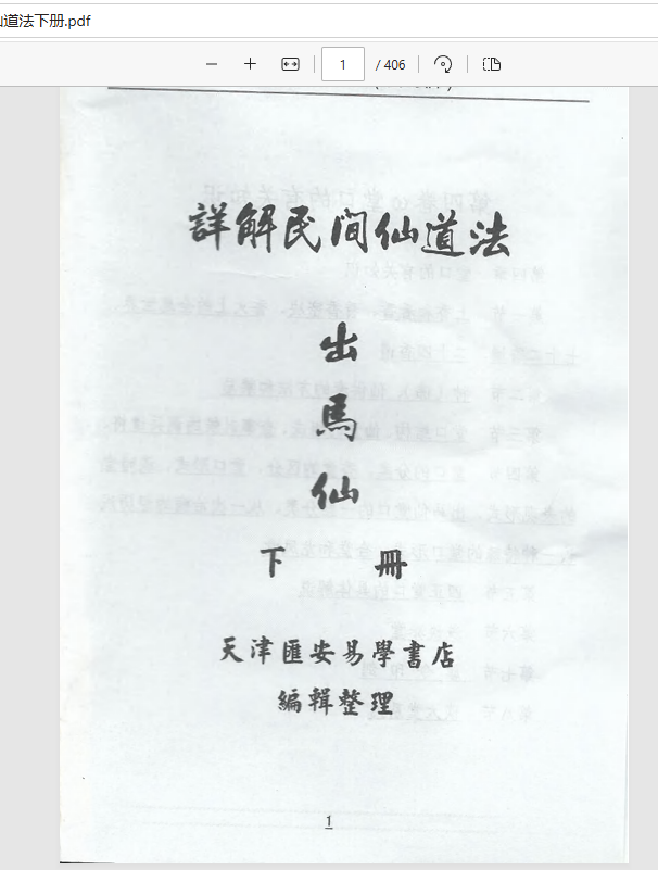 [出马仙]出马仙详解民间仙道法（pdf电子书）