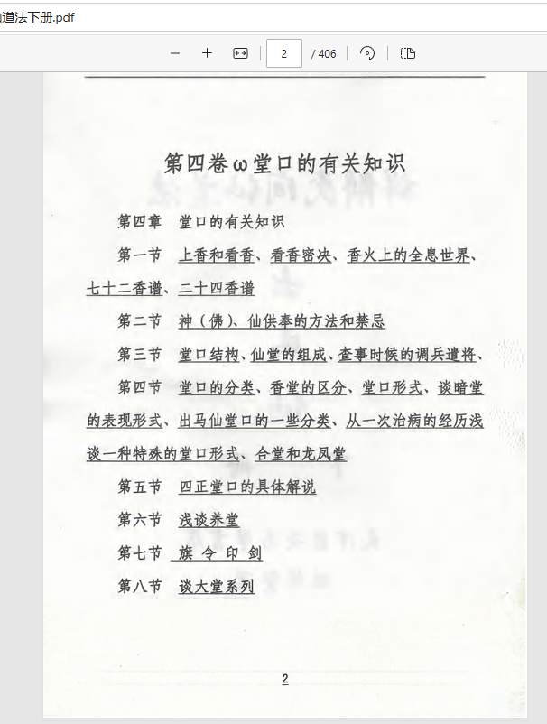 [出马仙]出马仙详解民间仙道法（pdf电子书）