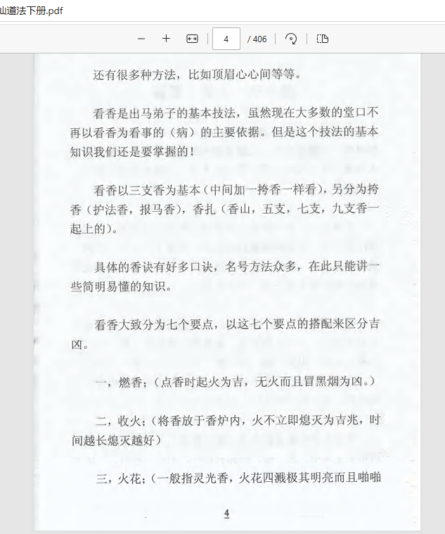 [出马仙]出马仙详解民间仙道法（pdf电子书）
