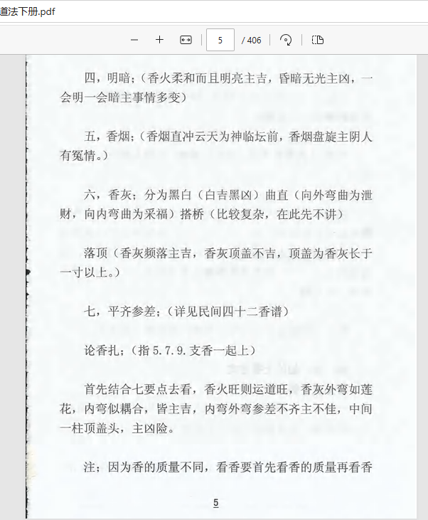 [出马仙]出马仙详解民间仙道法（pdf电子书）
