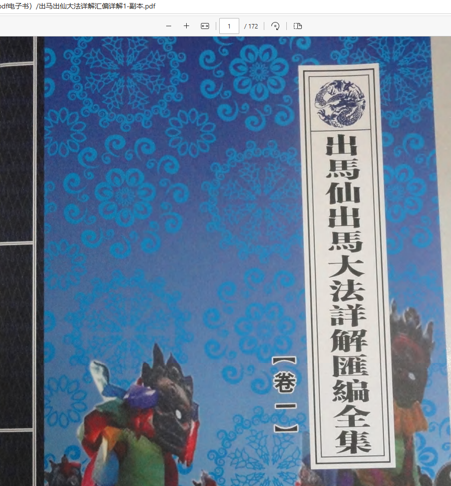 [出马仙]出马出仙大法详解汇编详解3本（pdf电子书）