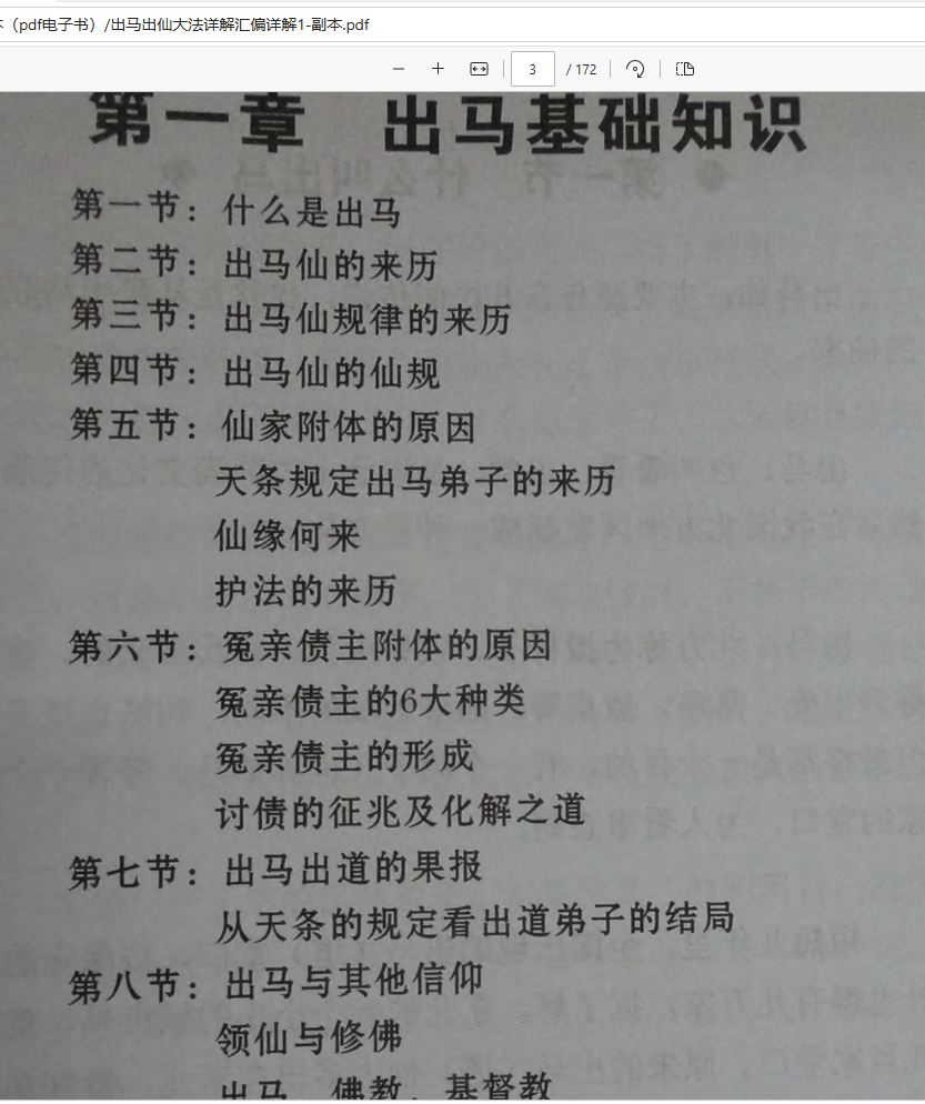 [出马仙]出马出仙大法详解汇编详解3本（pdf电子书）