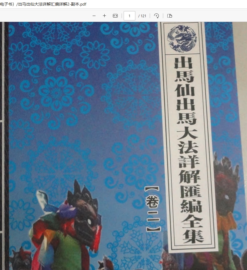 [出马仙]出马出仙大法详解汇编详解3本（pdf电子书）