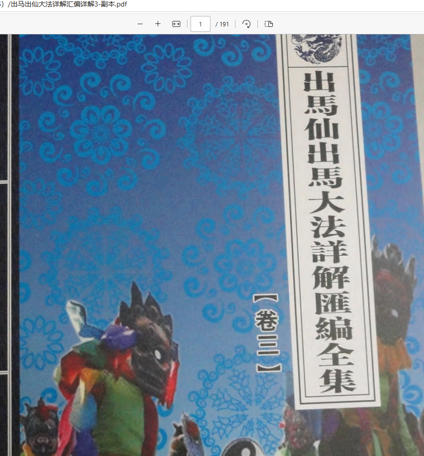 [出马仙]出马出仙大法详解汇编详解3本（pdf电子书）