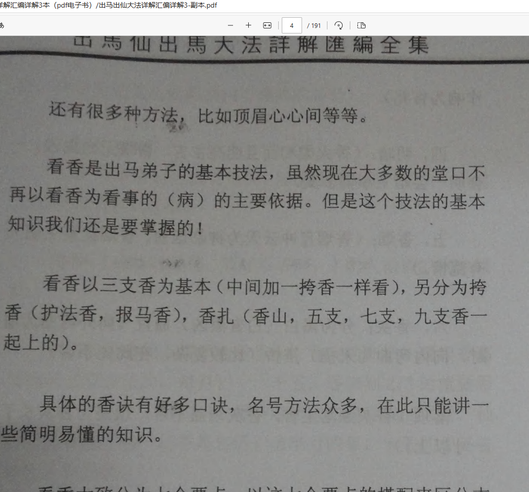 [出马仙]出马出仙大法详解汇编详解3本（pdf电子书）