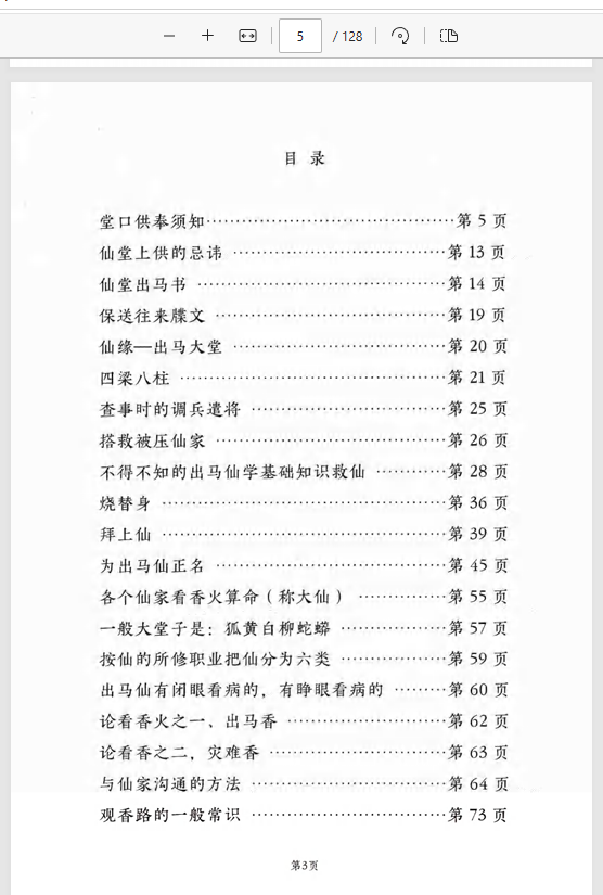  [出马仙]仙学仙缘杂谈（pdf电子书）远方易缘-《仙学仙缘杂谈》128页.pdf
