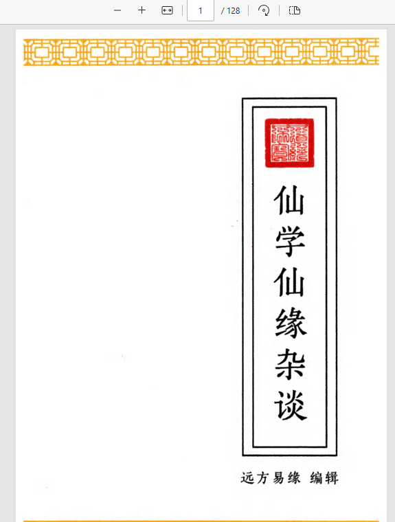  [出马仙]仙学仙缘杂谈（pdf电子书）远方易缘-《仙学仙缘杂谈》128页.pdf