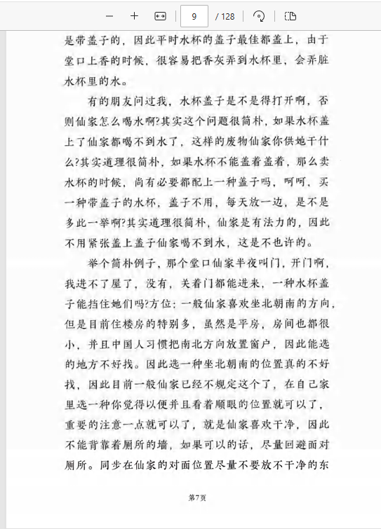  [出马仙]仙学仙缘杂谈（pdf电子书）远方易缘-《仙学仙缘杂谈》128页.pdf