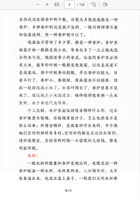  [出马仙]仙学仙缘杂谈（pdf电子书）远方易缘-《仙学仙缘杂谈》128页.pdf
