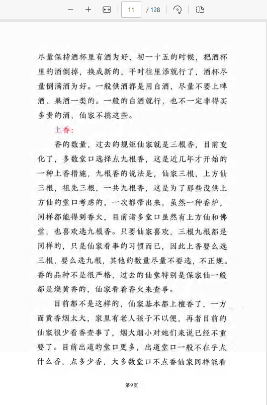  [出马仙]仙学仙缘杂谈（pdf电子书）远方易缘-《仙学仙缘杂谈》128页.pdf