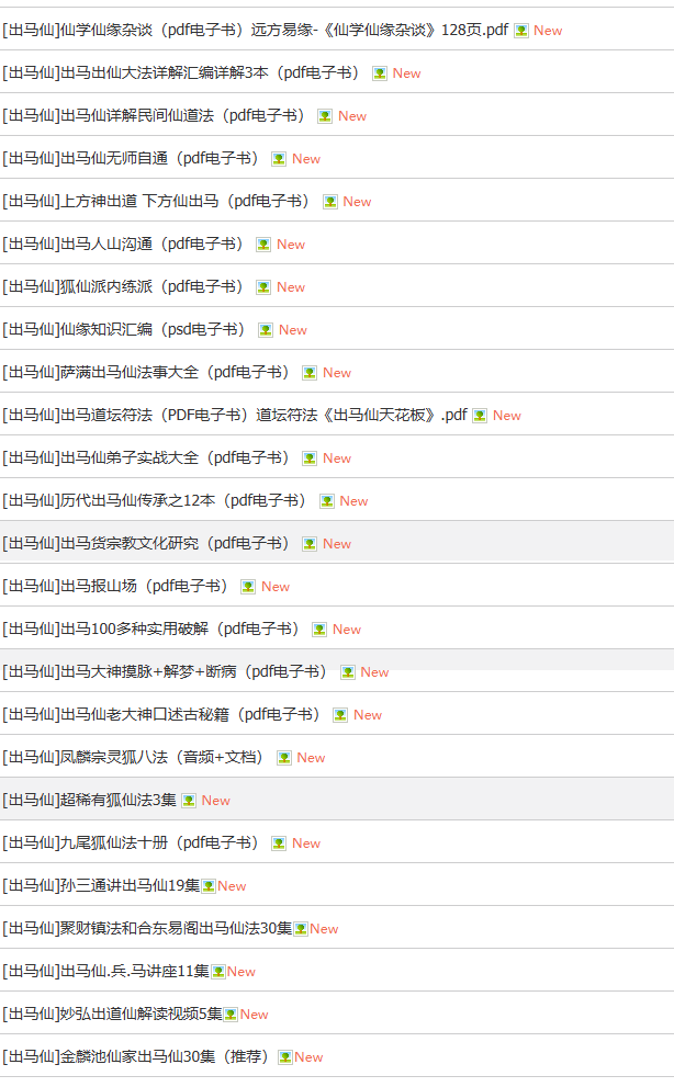 [出马仙]出马仙合集大全