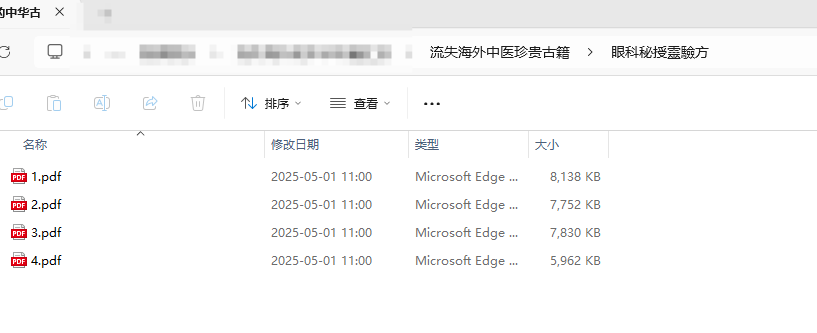 [流失海外中医珍贵古籍]眼科秘授靈驗方