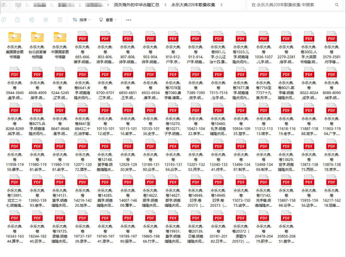 [流失海外的中华古籍汇总]永乐大典209本散集收集合集