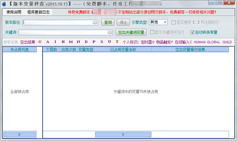 [传奇工具]版本占用变量秒查
