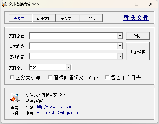 文本替换查找工具